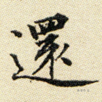 还