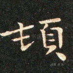 顿