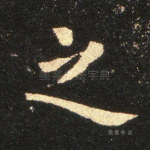 之