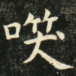 笑