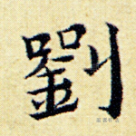 刘