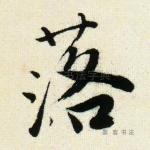 落