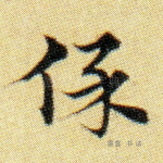 保