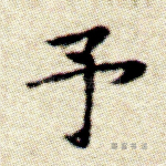 予