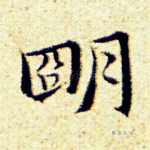 明