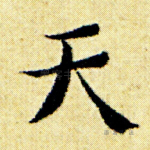 天