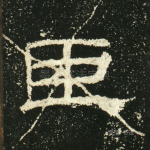 臣