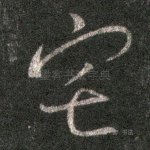 宅