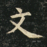 文
