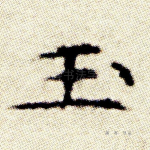 玉