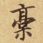 稿