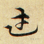 武