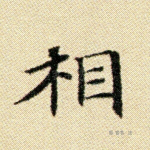 相