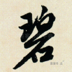 碧