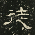 徒