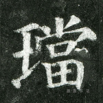 珰