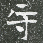守