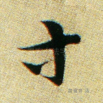 寸