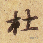 杜