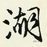 湖
