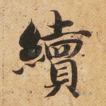 续