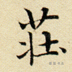 庄