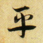 平