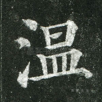 温