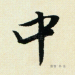 中