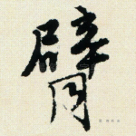 臂