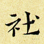 社