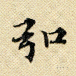 弘