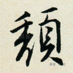 颓
