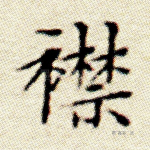 襟