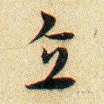 直