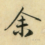 余