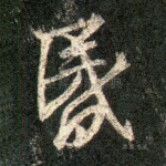 昏