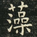 藻