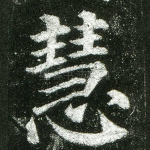 慧