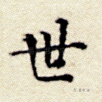 世