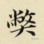 弊