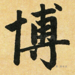 博