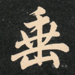 垂