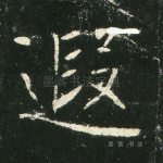 遐