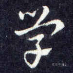 学