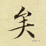 矣