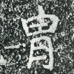胄