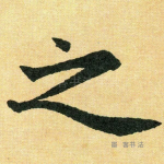 之
