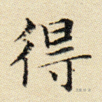 得