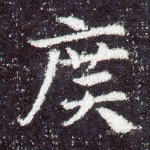 广